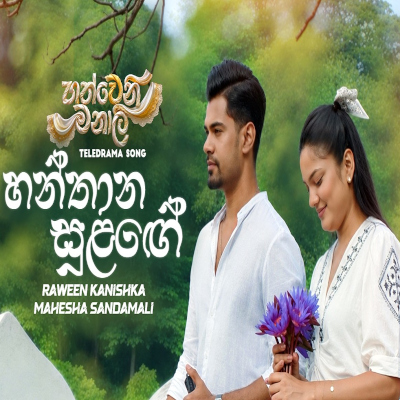 Download Hanthana Sulange Hathweni Manali - Raveen Kanishka | Mahesha Sandamali Mp3 Song for free. Latest Sinhala music available on SriTune.